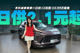 昂科威家族享一口价+1元贷 13.99万起售 日供2.1元起