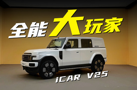 全能大玩家，iCAR V25
