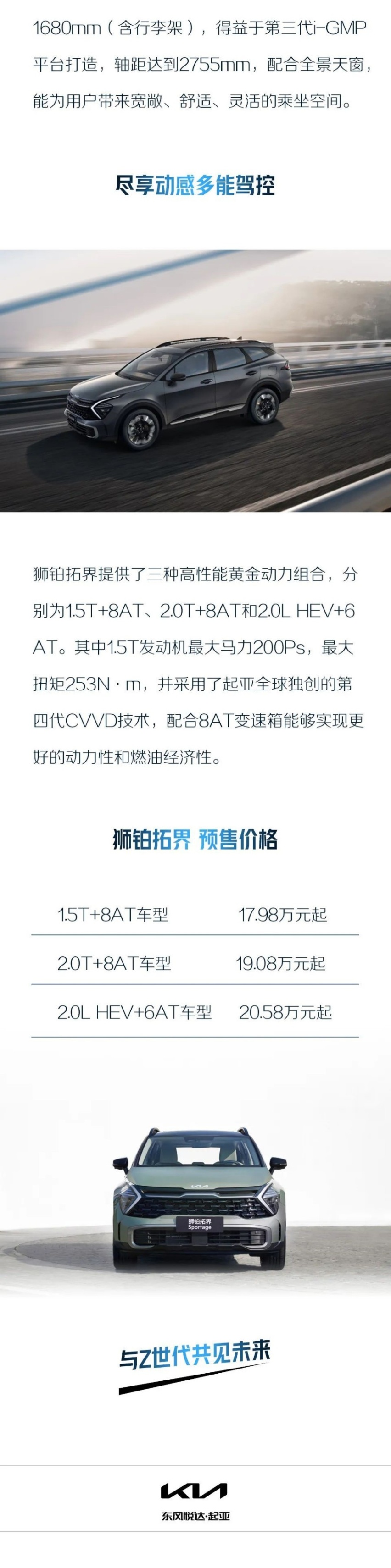 与Z世代共见未来 起亚第五代Sportage狮铂拓界预售开启