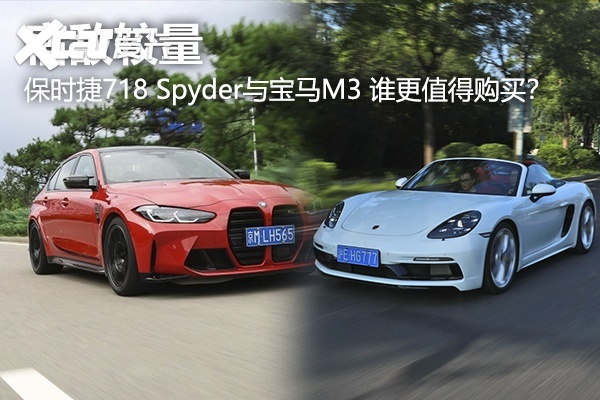 宿敌较量:100万预算 保时捷718 spyder vs 宝马m3