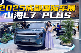 山海L7 PLUS凭什么这么火？2025成都车展核心亮点速览