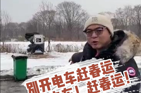 听我一句劝，一定不要开电车赶春运
