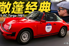 欣哲快评丨1981年款保时捷911 Targa动静态体验
