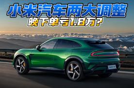 小米汽车两大调整 晚下单亏1.8万？