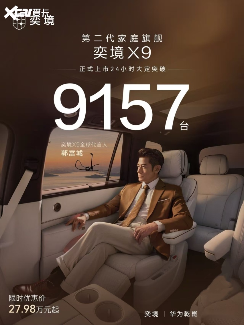 奕境X9上市限时27.98万起,24小时大定突破9157台,纯电续航4