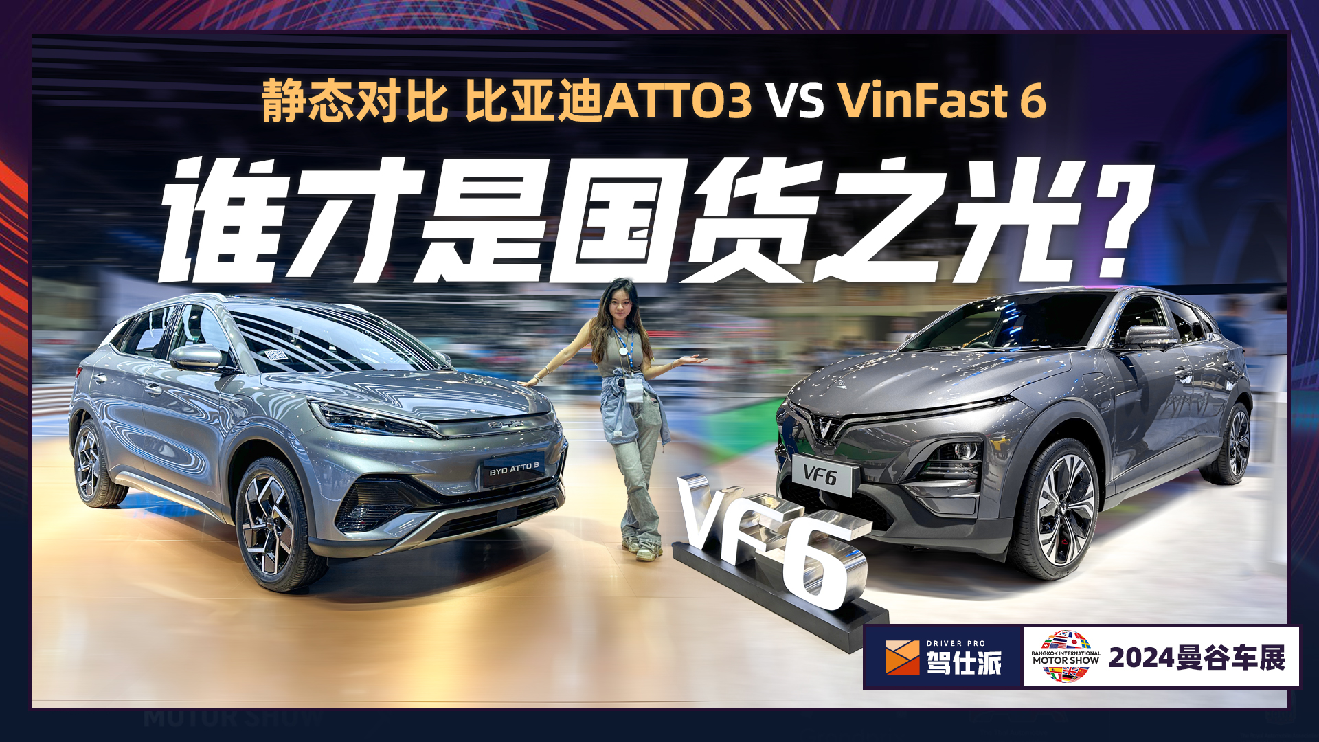 中国的比亚迪ATTO3和越南的VinFast 6，谁有机会占领泰国市场