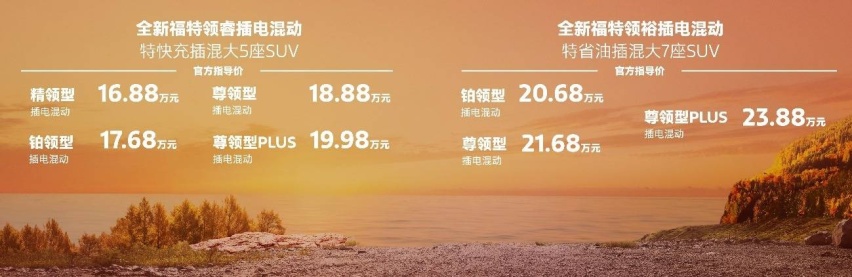 福特上市两款插电混动SUV