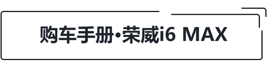 起售价仅不足11万，荣威i6 MAX上市，配3平米超大天窗！