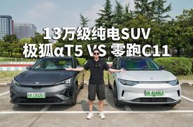 13万级SUV怎么选？极狐阿尔法T5VS零跑C11