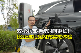 双枪兆瓦更持续？充普通车多快？比亚迪兆瓦闪充实桩体验
