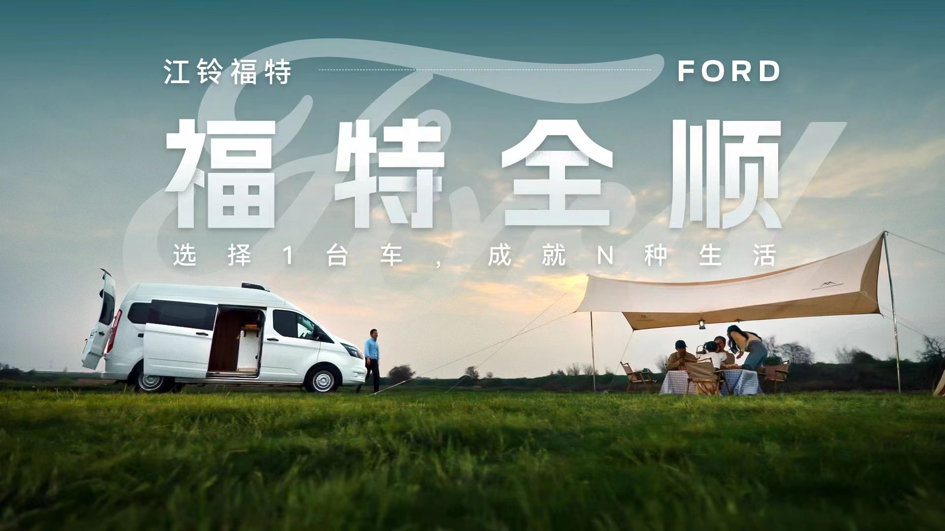 用户科技面面俱到 福特全顺成就中国百万家庭梦想