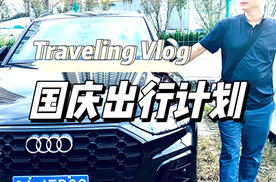 十一国庆长假：和奥迪Q5L来一场说走就走的city walk吧！