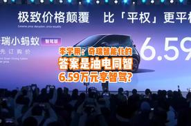 李学用：奇瑞智能化的答案是油电同智，6.59万元享智驾？