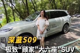 深蓝S09,极致“顾家”的大六座SUV