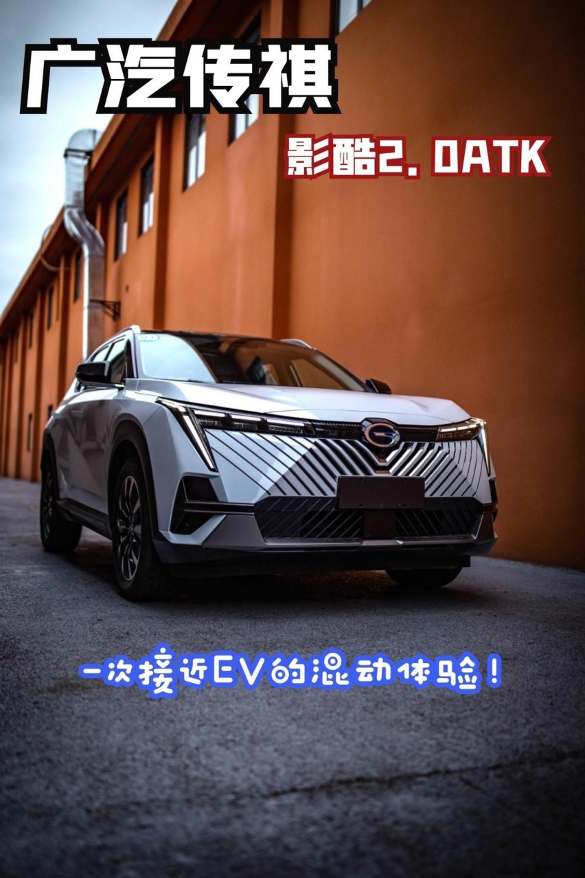 一次接近EV的混动体验，试驾广汽传祺影酷2.0ATK