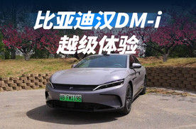 具有越级体验的比亚迪汉DM-i