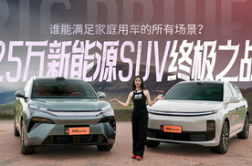 25万新能源SUV终极之战 谁能满足家庭用车的所有场景？