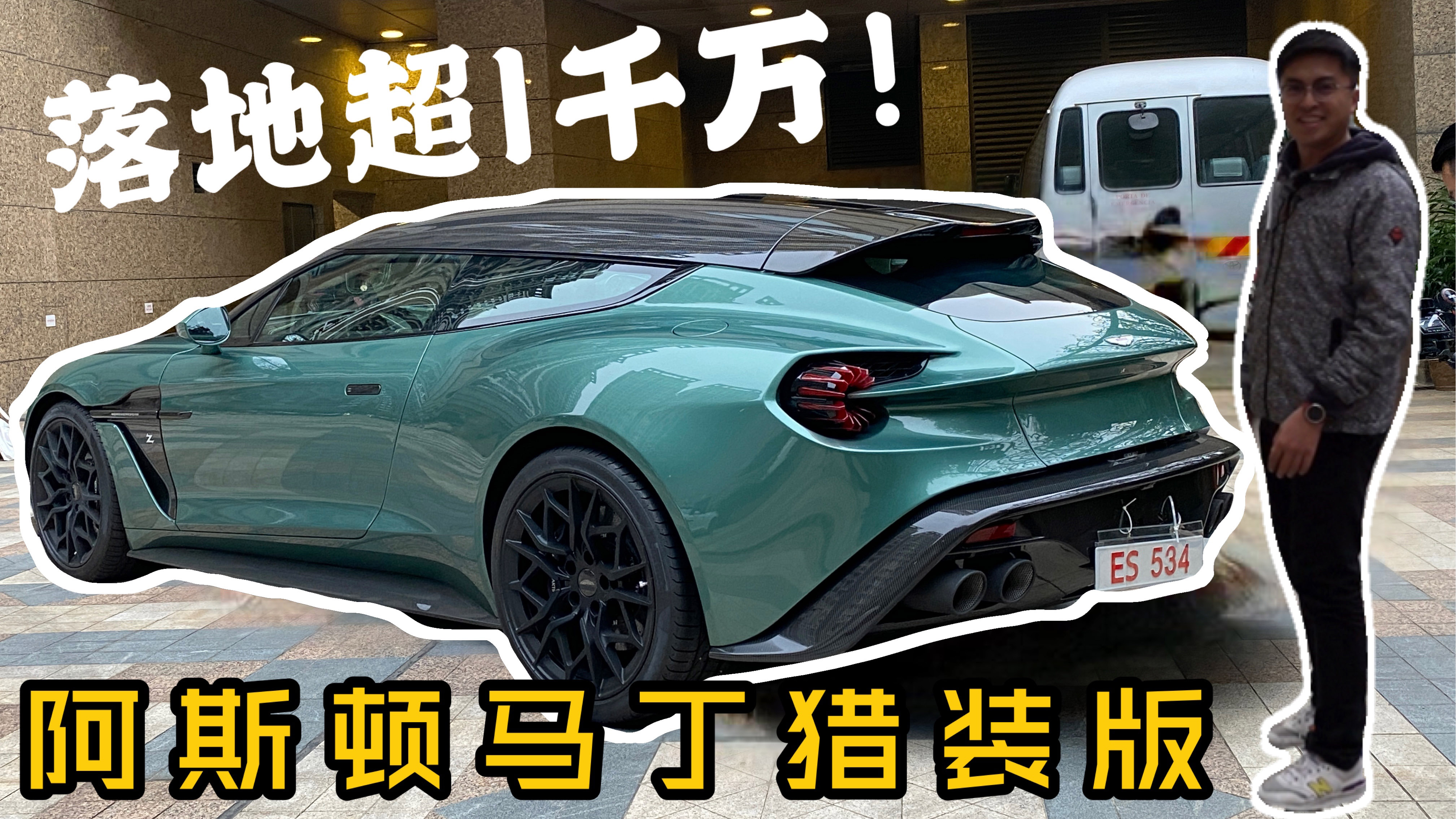 最近周末|落地超过1千万的阿斯顿马丁猎装版，你见过吗？