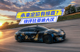 快评比亚迪大汉：设计强调差异化，未来定价或有惊喜