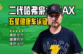 车内健康不能忽视 解析二代哈弗枭龙MAX如何荣获五星健康车认证的