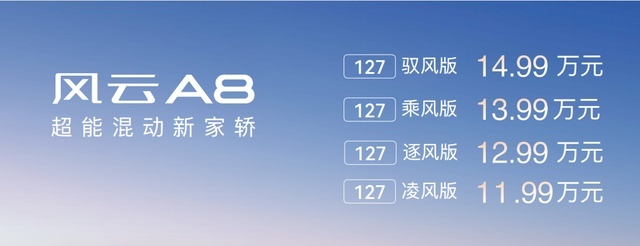 续航超1400公里，奇瑞风云A8正式售价11.99万元起