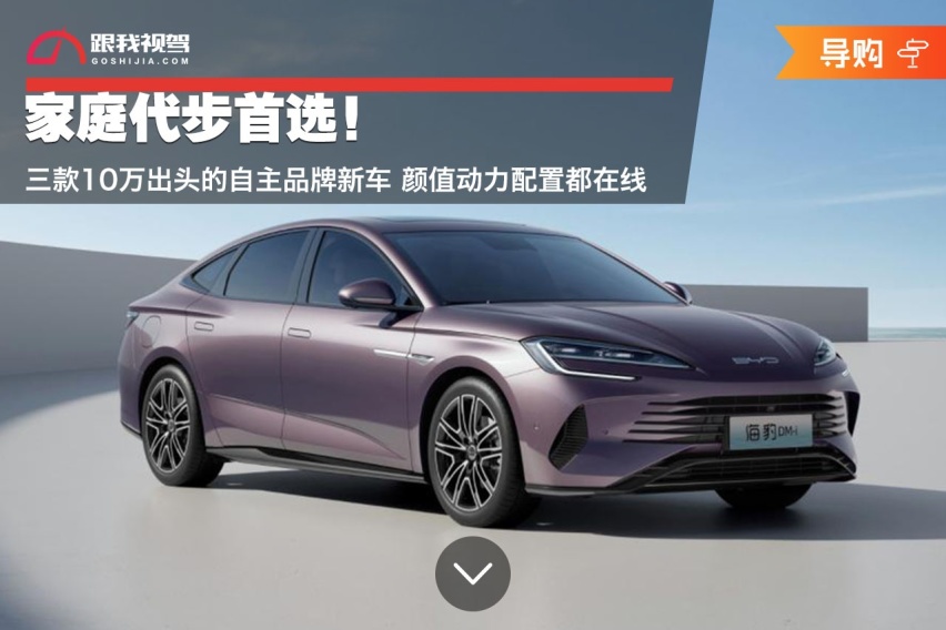 家庭代步首选！三款10万出头的自主品牌新车 颜值动力配置都在线