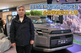 限时焕新价15.18万元起 全新荣放武汉上市