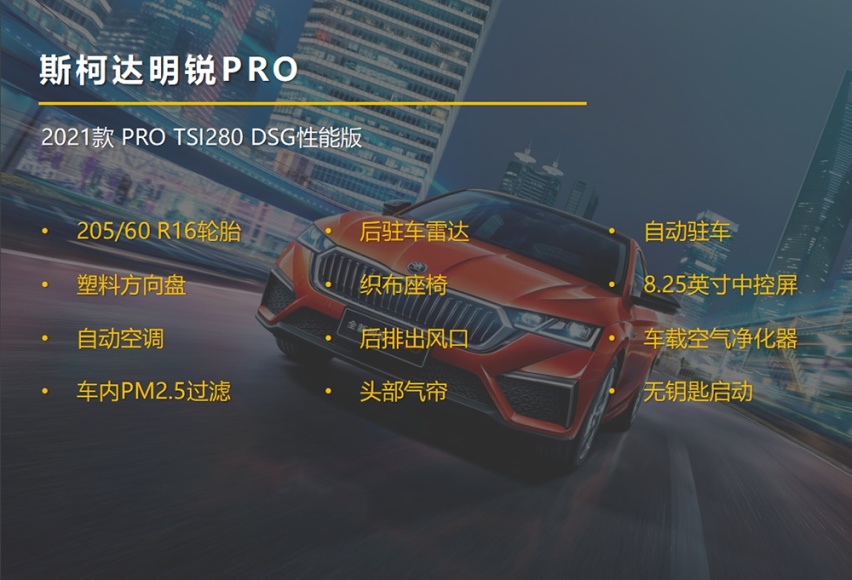 【帮你选车】尊贵版性价比最高，明锐PRO购车手册