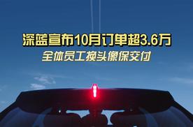 深蓝宣布10月订单超3.6万，全员保交付