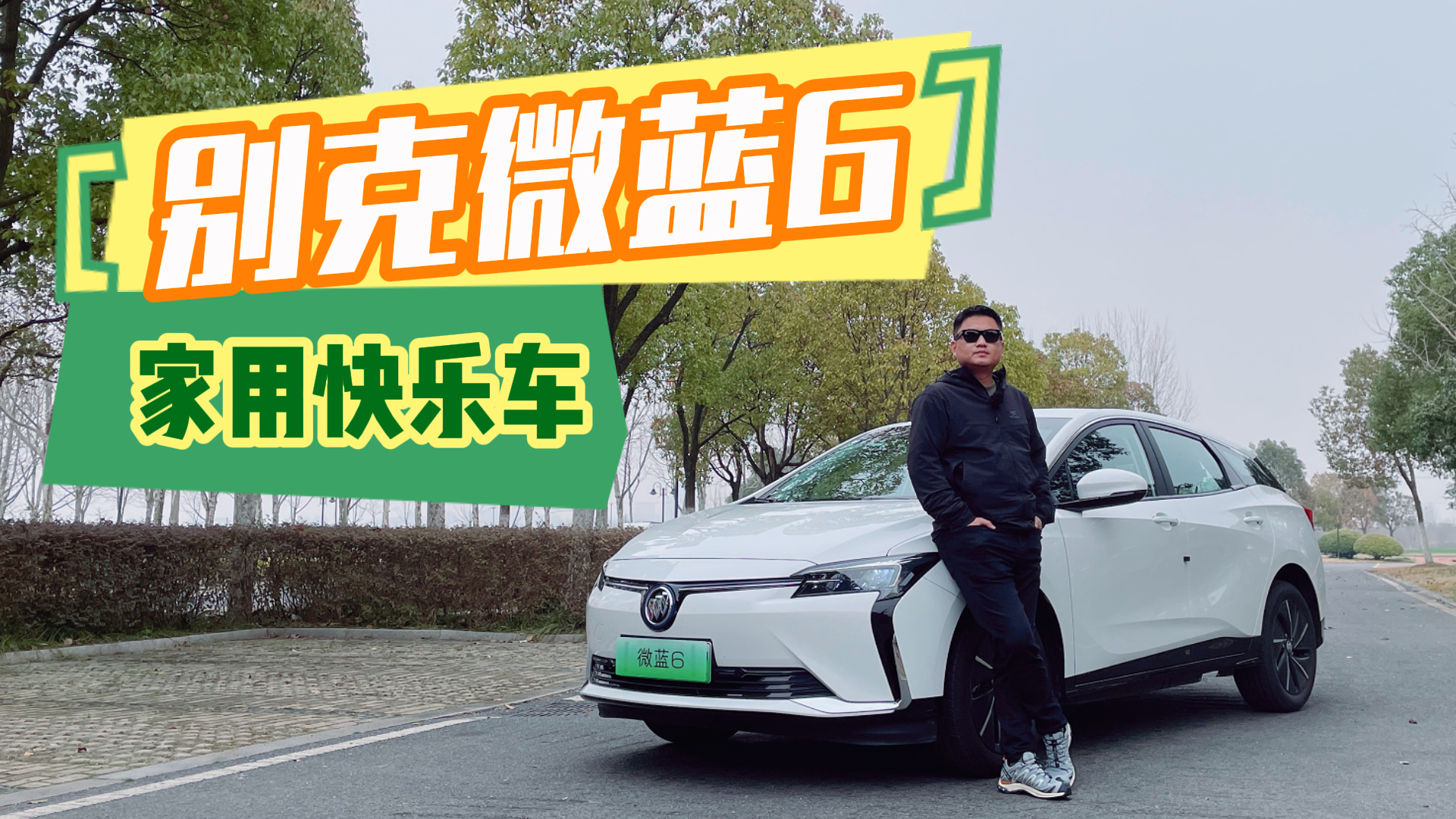新年开新车系列之别克微蓝6，10万就能落地值得买吗