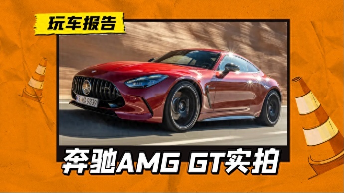 还看911？全新奔驰AMG GT实拍图发布，这颜值确实没得说