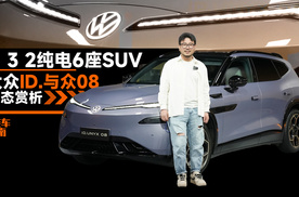 首款用图灵智驾芯片的大众车型，大众ID.与众08静态体验｜智能车指南