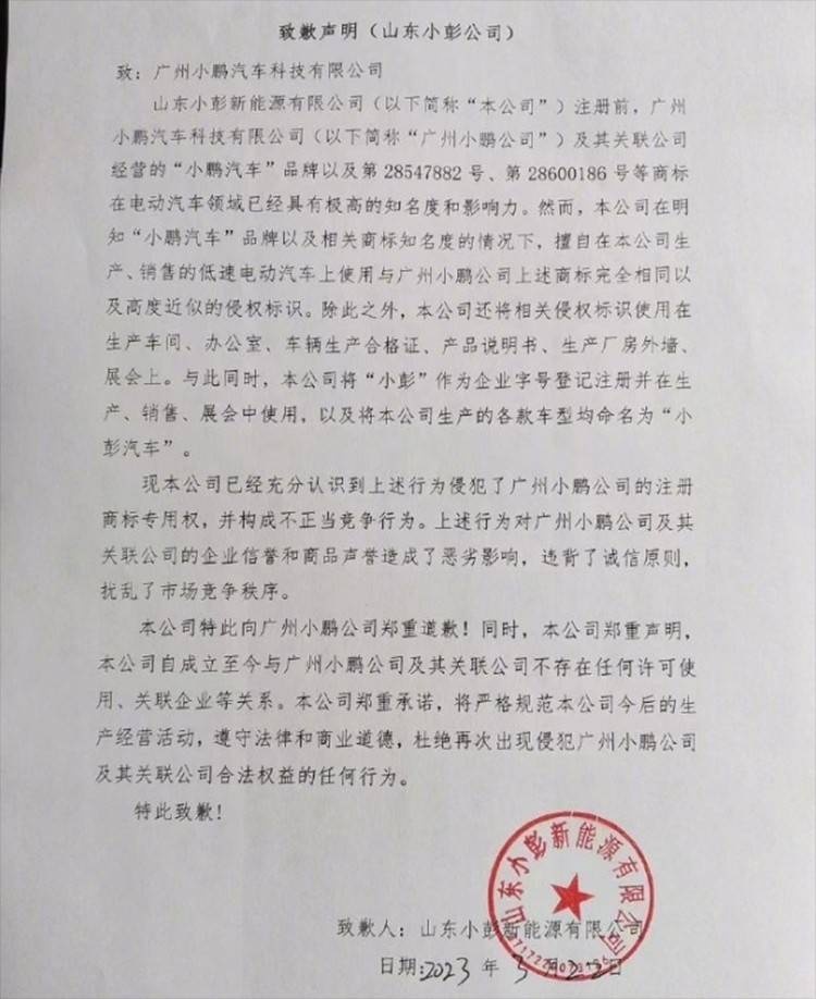 道歉且停售！小彭汽车被诉侵权小鹏汽车