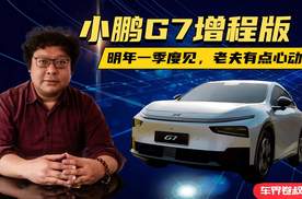 小鹏G7增程版，明年第一季度见，老夫有点心动