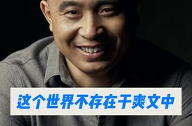 这个世界没有爽文，只有人默默负重前行