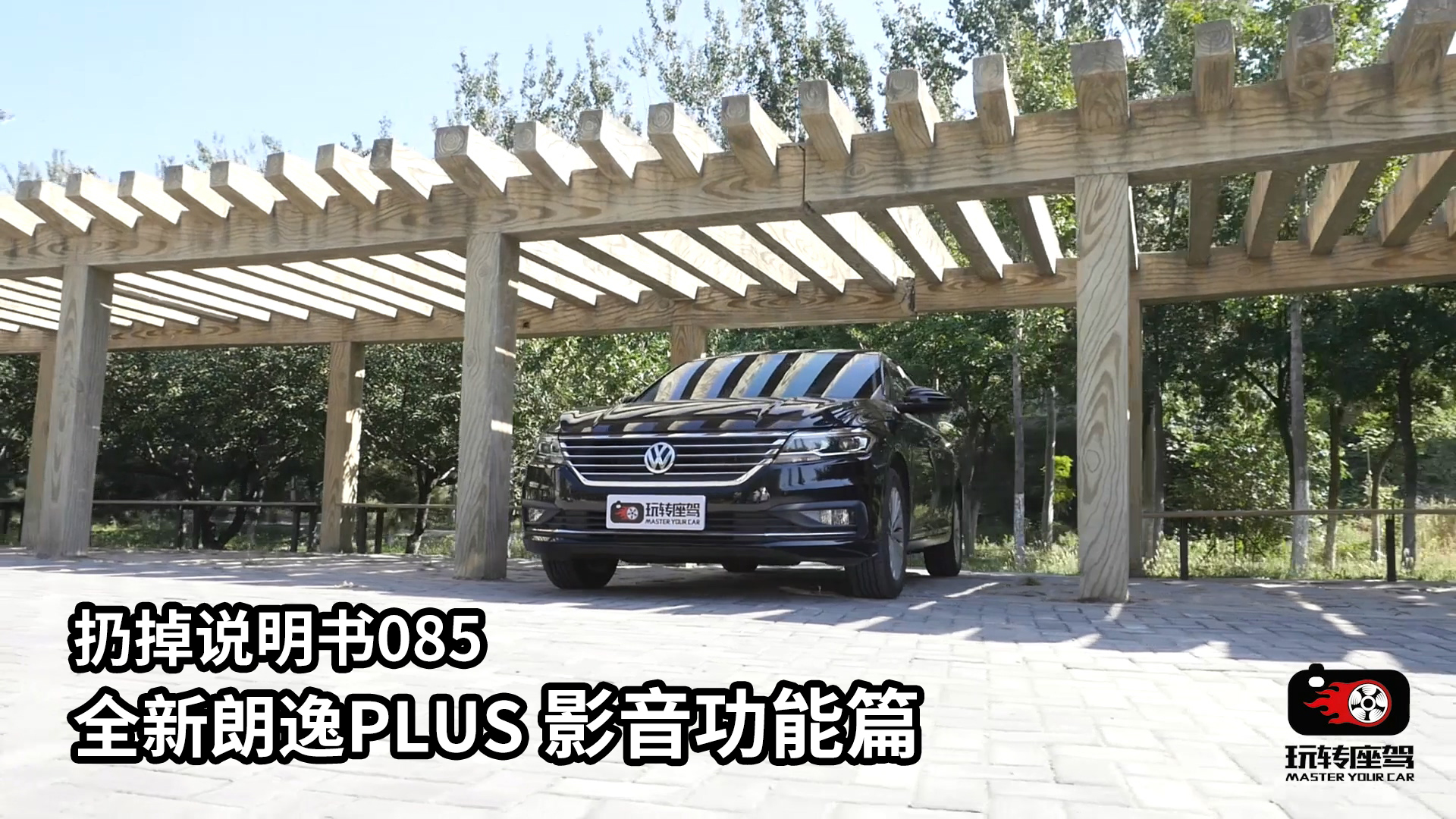 全新朗逸中控屏幕如何使用更顺手，扔掉说明书085