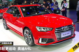 越来越像S4 奥迪新款A4L | 2019广州车展