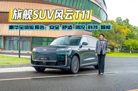 旗舰SUV风云T11 豪华全体验报告
