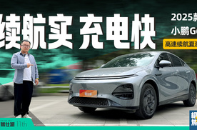 2025款小鹏G6高速续航夏测：坐2人+开空调，续航近7折，充电快
