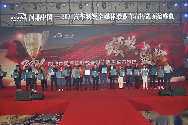 2021汽车新锐全媒体联盟—车市评选颁奖盛典在汉隆重举行