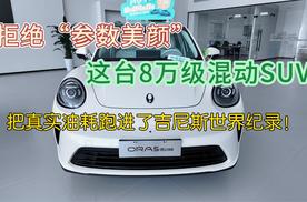 拒绝“参数美颜”！这台8万级混动SUV，把真实油耗跑进了吉尼斯世界纪录