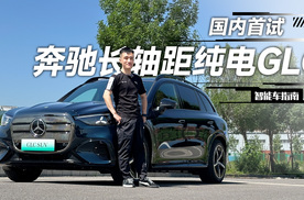 长轴纯电奔驰GLC首试，不仅是最好开的一代 | 智能车指南