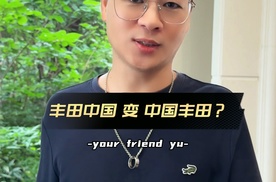 一觉醒来，“丰田中国”变“中国丰田”？|车尚宇解读