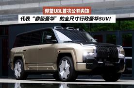 仰望U8L首次公开内饰：代表“鼎级豪华”的全尺寸行政豪华SUV！