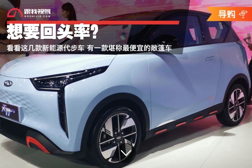 想要回头率？看看这几款新能源代步车 有一款堪称最便宜的敞篷车