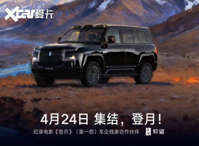 仰望：铸极致技术信仰 逐梦月球与造顶级车
