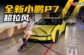何小鹏谈颜值，全新P7就“变色”，一款车色一个代言人，小鹏开出新赛道？
