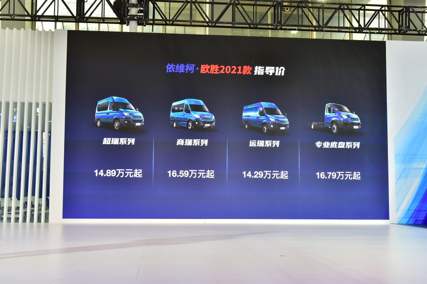 南京依维柯全新产品依维柯欧胜2021款在广州车展耀目登陆