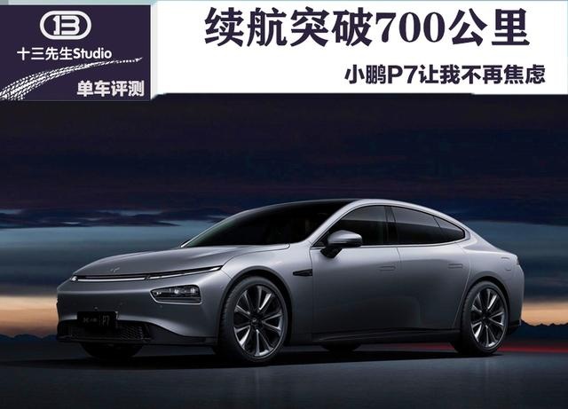 续航突破700公里，小鹏P7让我不再焦虑
