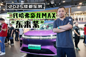 “东来紫”惊艳全场 成都车展打卡二代哈弗枭龙MAX